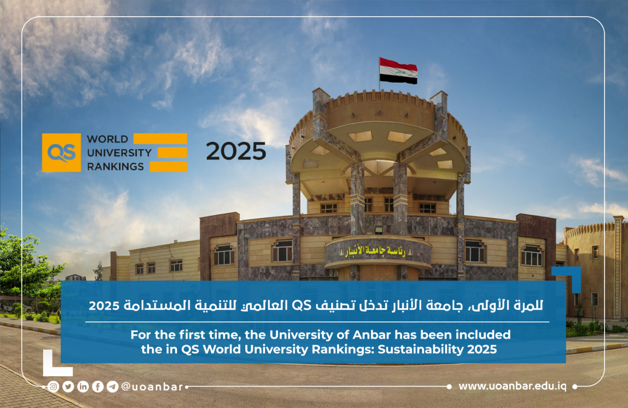 جامعة الأنبار تدخل تصنيف QS العالمي للتنمية المستدامة 2025